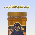 عسل نیمه تغذیه پولاد عسل ۹٠٠ گرمی