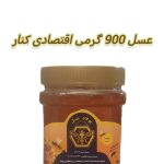 عسل کنار اقتصادی ۹٠٠ گرمی پولاد عسل