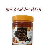 عسل آویشن دماوند ۱ کیلویی پولاد عسل