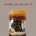 عسل زول(بوقناق)  کوهستانی ممتاز ۱ کیلویی