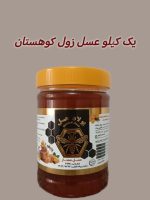 عسل زول(بوقناق)  کوهستانی ممتاز ۱ کیلویی