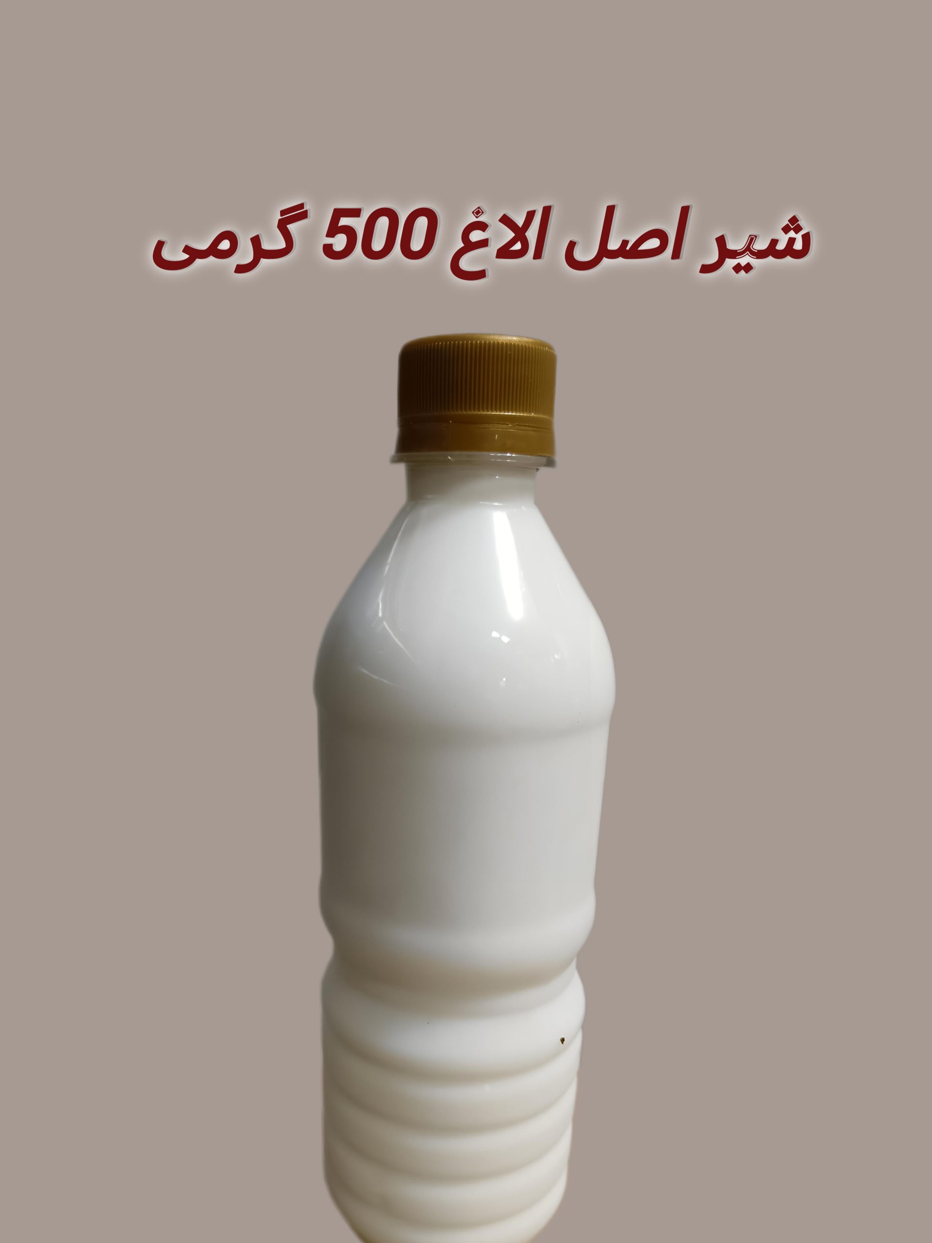 SAVE_20251214_223941 شیر الاغ تازه ۵٠٠ گرمی - Image 1
